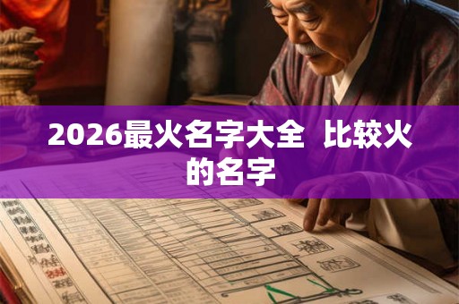 2026最火名字大全  比较火的名字