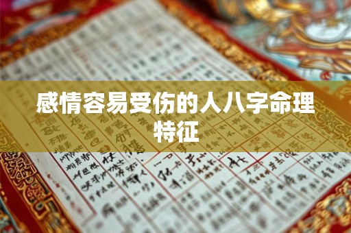 感情容易受伤的人八字命理特征