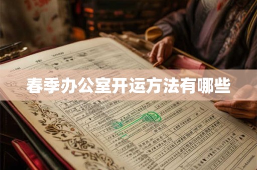 春季办公室开运方法有哪些