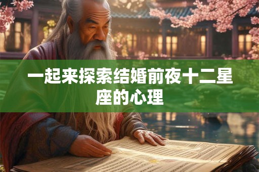 一起来探索结婚前夜十二星座的心理