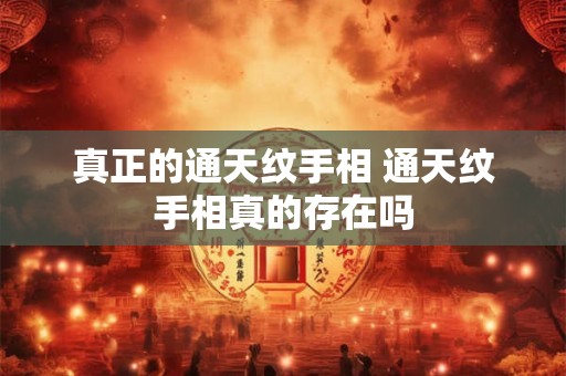 真正的通天纹手相 通天纹手相真的存在吗