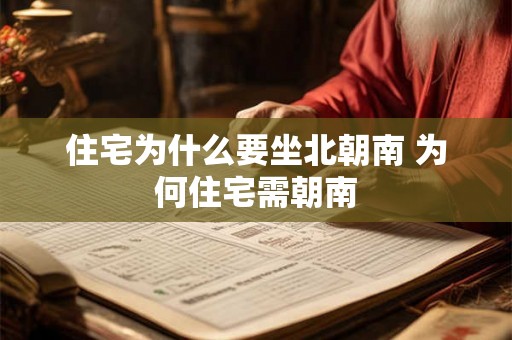 住宅为什么要坐北朝南 为何住宅需朝南