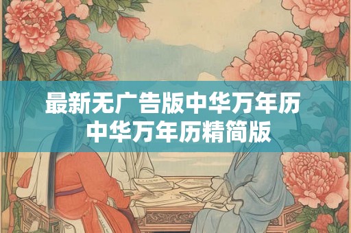最新无广告版中华万年历  中华万年历精简版