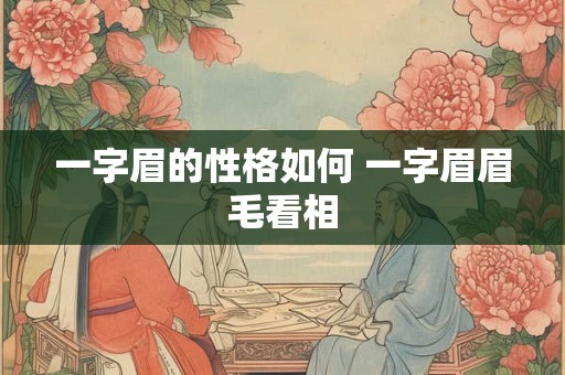一字眉的性格如何 一字眉眉毛看相
