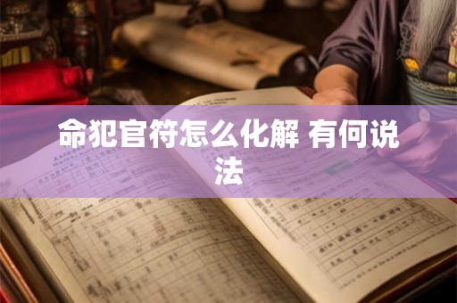 命犯官符怎么化解 有何说法