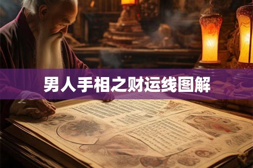 男人手相之财运线图解