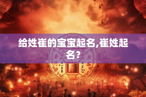 给姓崔的宝宝起名,崔姓起名？