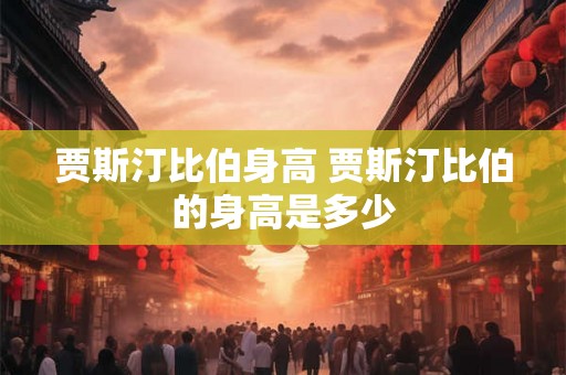 贾斯汀比伯身高 贾斯汀比伯的身高是多少