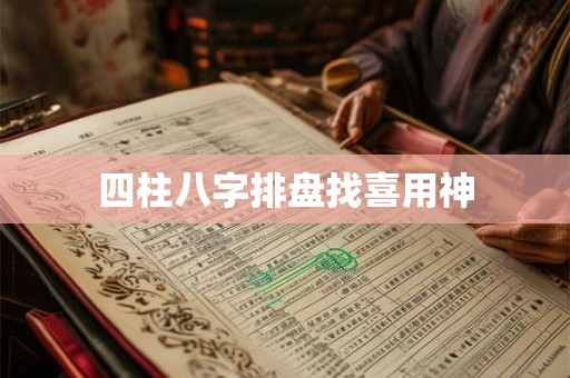 四柱八字排盘找喜用神