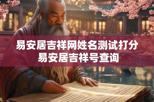 易安居吉祥网姓名测试打分 易安居吉祥号查询