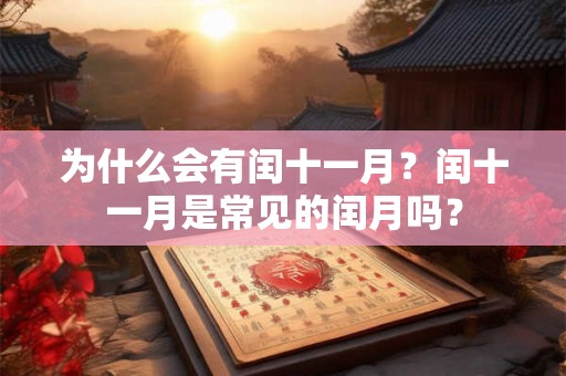 为什么会有闰十一月？闰十一月是常见的闰月吗？