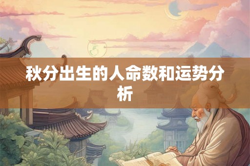 秋分出生的人命数和运势分析