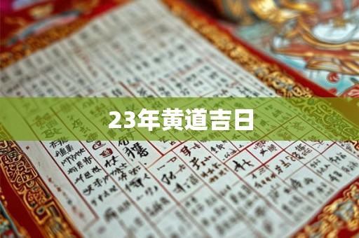 23年黄道吉日