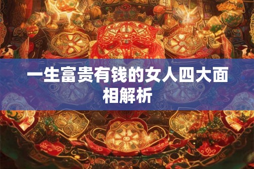 一生富贵有钱的女人四大面相解析
