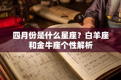 四月份是什么星座？白羊座和金牛座个性解析
