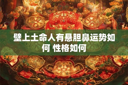 壁上土命人有悬胆鼻运势如何 性格如何