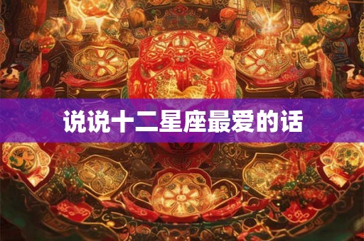 说说十二星座最爱的话