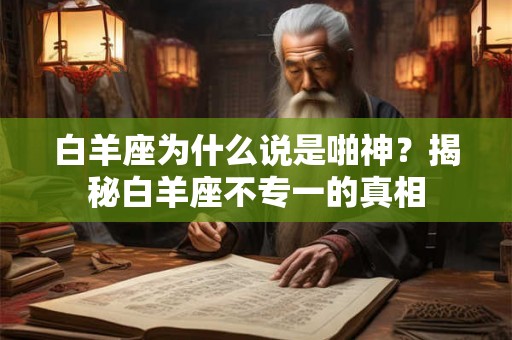 白羊座为什么说是啪神？揭秘白羊座不专一的真相