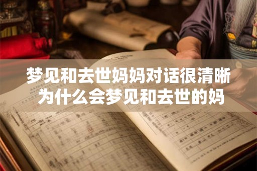 梦见和去世妈妈对话很清晰 为什么会梦见和去世的妈妈对话很清晰
