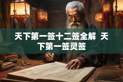 天下第一签十二签全解 天下第一签灵签 天下第一签十二签全解 天下第一签灵签