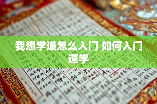 我想学道怎么入门 如何入门道学