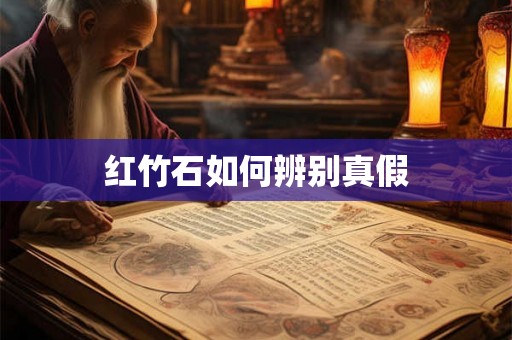 红竹石如何辨别真假