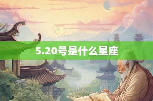 5.20号是什么星座