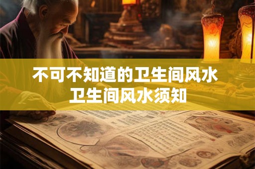 不可不知道的卫生间风水 卫生间风水须知