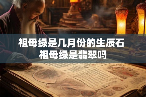 祖母绿是几月份的生辰石 祖母绿是翡翠吗