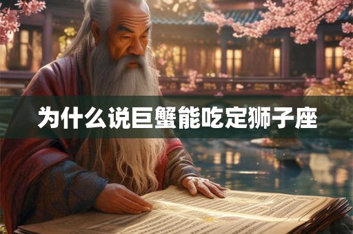 为什么说巨蟹能吃定狮子座