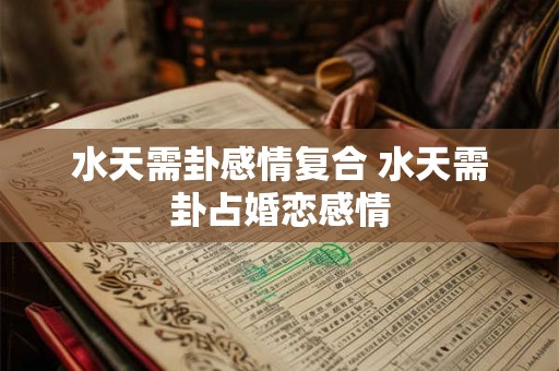 水天需卦感情复合 水天需卦占婚恋感情