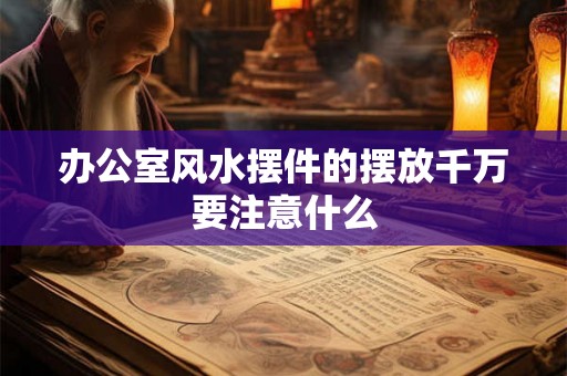 办公室风水摆件的摆放千万要注意什么