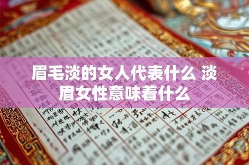眉毛淡的女人代表什么 淡眉女性意味着什么