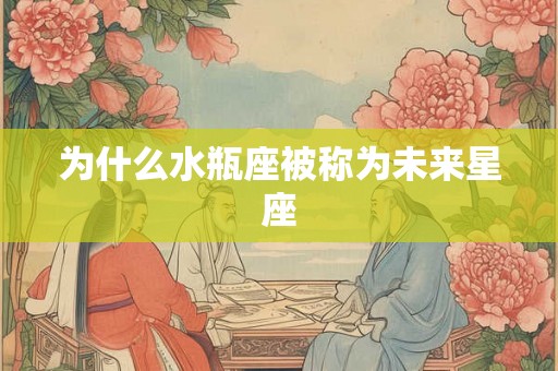 为什么水瓶座被称为未来星座
