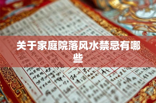 关于家庭院落风水禁忌有哪些