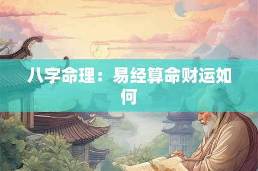 八字命理：易经算命财运如何