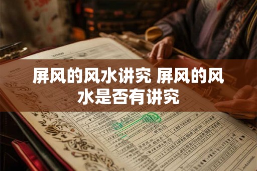 屏风的风水讲究 屏风的风水是否有讲究