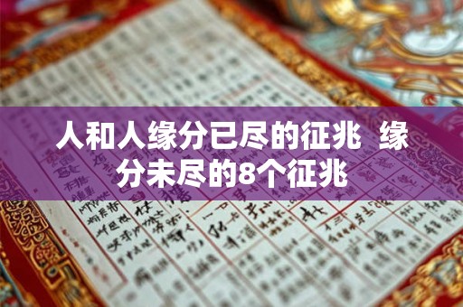 人和人缘分已尽的征兆  缘分未尽的8个征兆