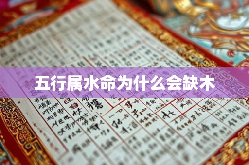 五行属水命为什么会缺木