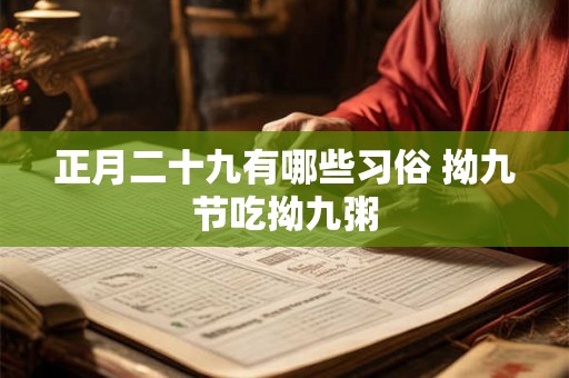 正月二十九有哪些习俗 拗九节吃拗九粥