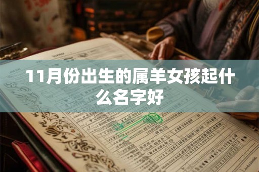 11月份出生的属羊女孩起什么名字好