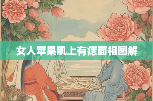 女人苹果肌上有痣面相图解 女人苹果肌上有痣面相图解