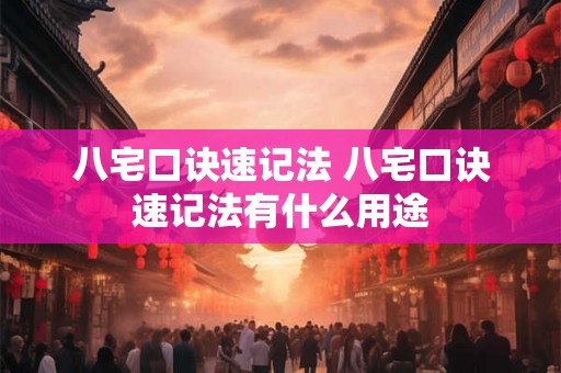 八宅口诀速记法 八宅口诀速记法有什么用途