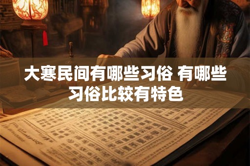 大寒民间有哪些习俗 有哪些习俗比较有特色