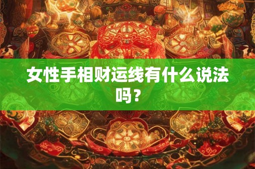 女性手相财运线有什么说法吗？