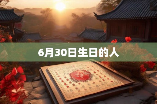 6月30日生日的人