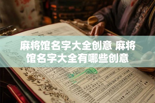 麻将馆名字大全创意 麻将馆名字大全有哪些创意