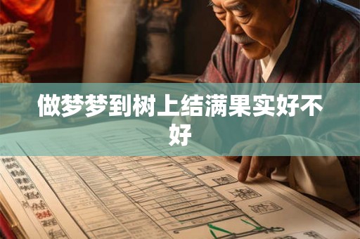 做梦梦到树上结满果实好不好