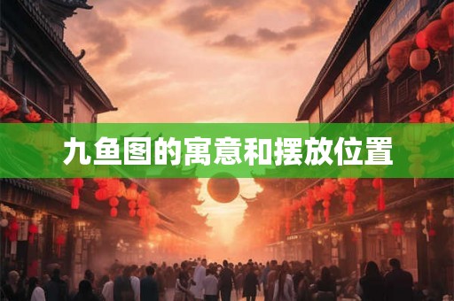九鱼图的寓意和摆放位置