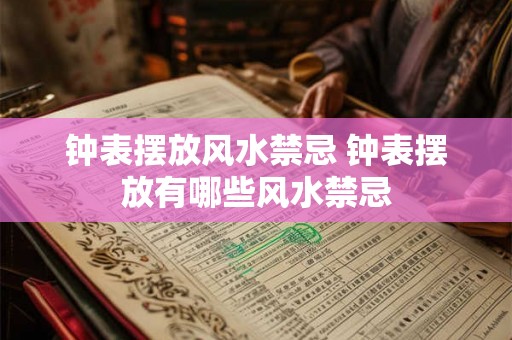钟表摆放风水禁忌 钟表摆放有哪些风水禁忌